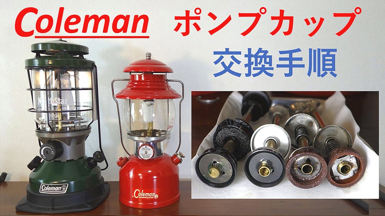 コールマン ガソリンランタン ポンプカップ交換手順　Coleman