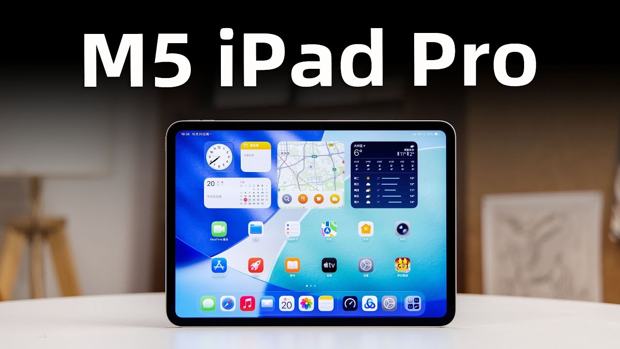 全新iPad Pro首发评测：升级不止M5？