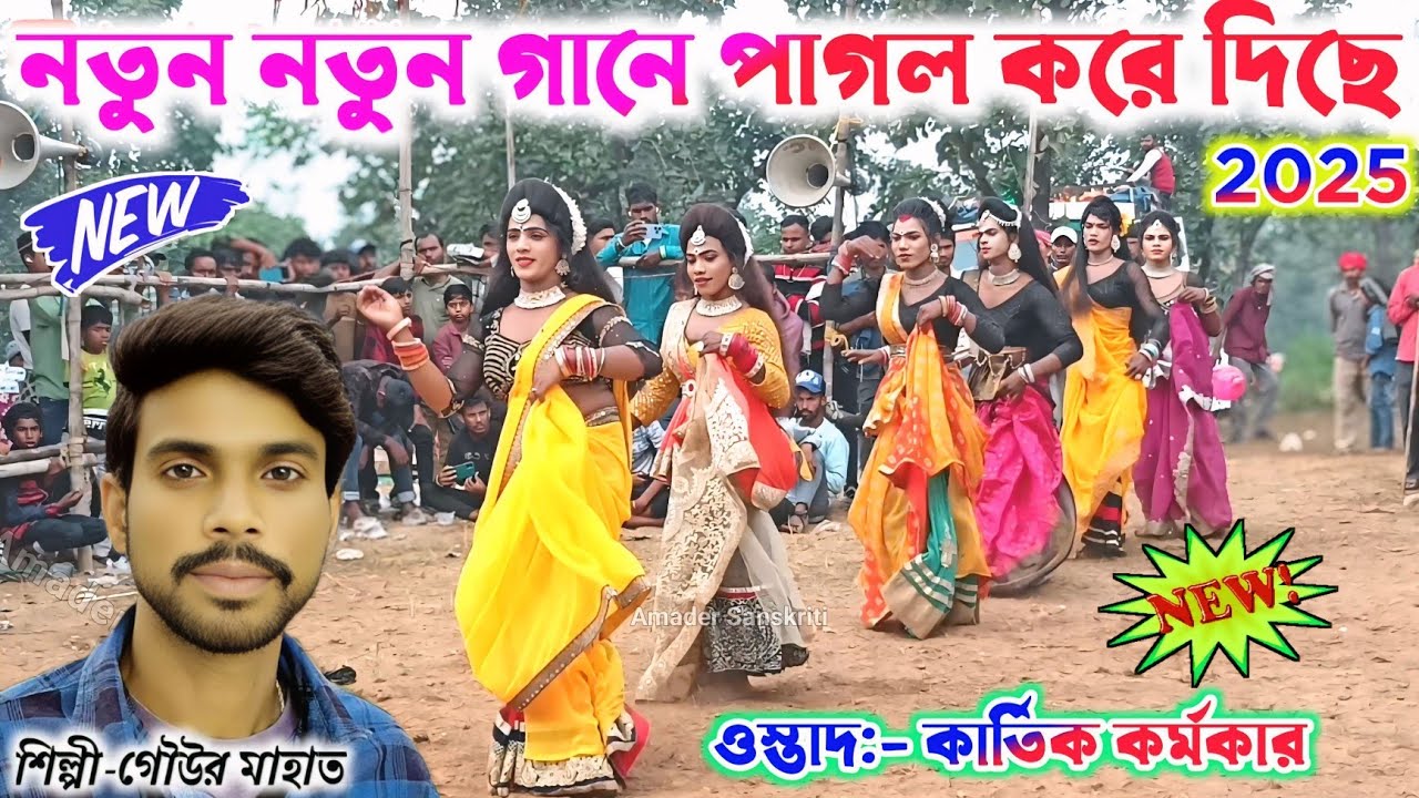 গৌউর মাহাত-র নতুন নতুন গানে পাগল করে দিছে 🌹 Kartik Karmakar Cho Nach Sakhi Nach | Cho Nach Song New