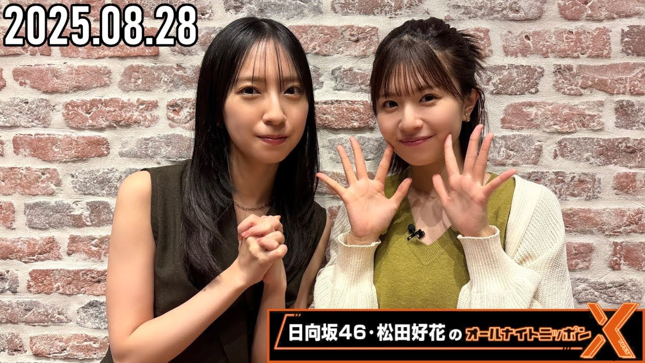 【2025.08.28】日向坂46・松田好花のオールナイトニッポンX『ゲスト：金村美玖』 [CM＆曲カット済]