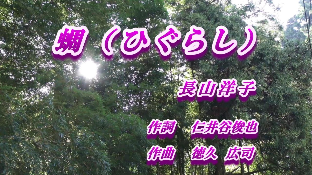 蜩♪長山洋子♪カラオケ