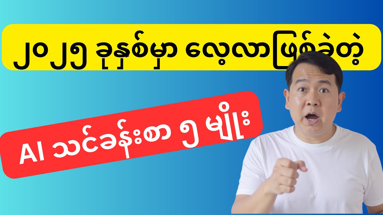 ၂၀၂၅ မှာ ကျွန်တော်လေ့လာခဲ့တဲ့ အရေးကြီးဆုံး AI Skills (၅) ခု