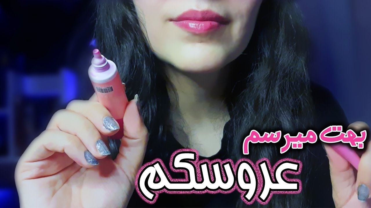 ای اس ام آر فارسی | تو یه عروسکی و من بهت میرسم !! ASMR