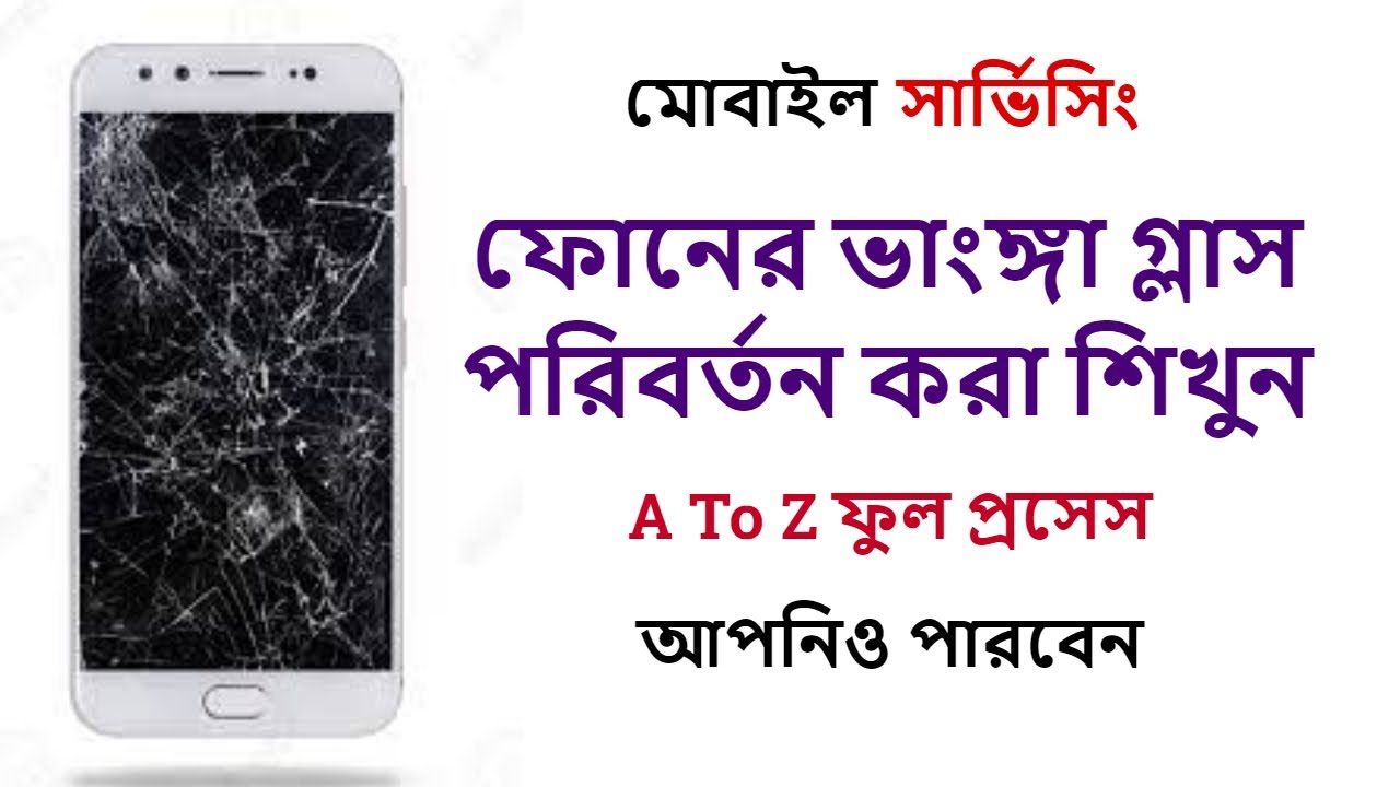 যেকোন ফোনের ভাঙ্গা টাচ/গ্লাস পরিবর্তন করুন স্টেপ বাই স্টেপ ফুল প্রসেস। Broken Phone Repair