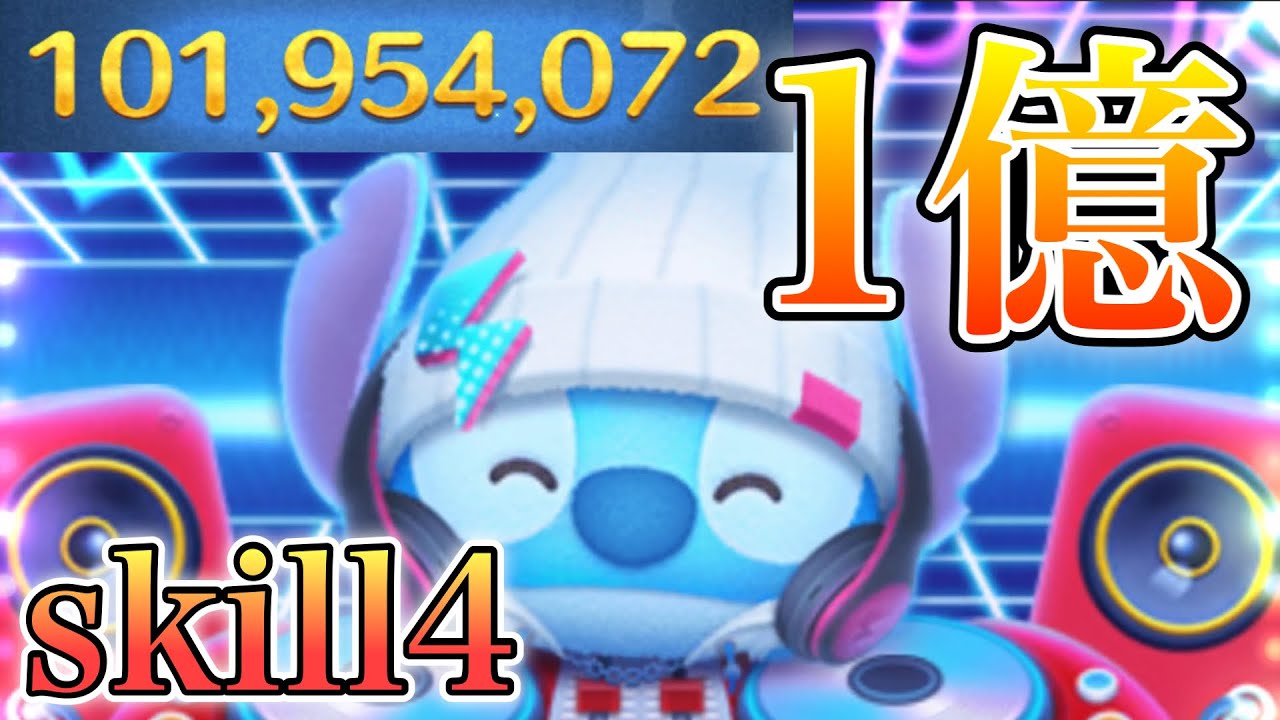 【ツムツム】ストリートスタイルスティッチ 1億点 skill4 延長なし
