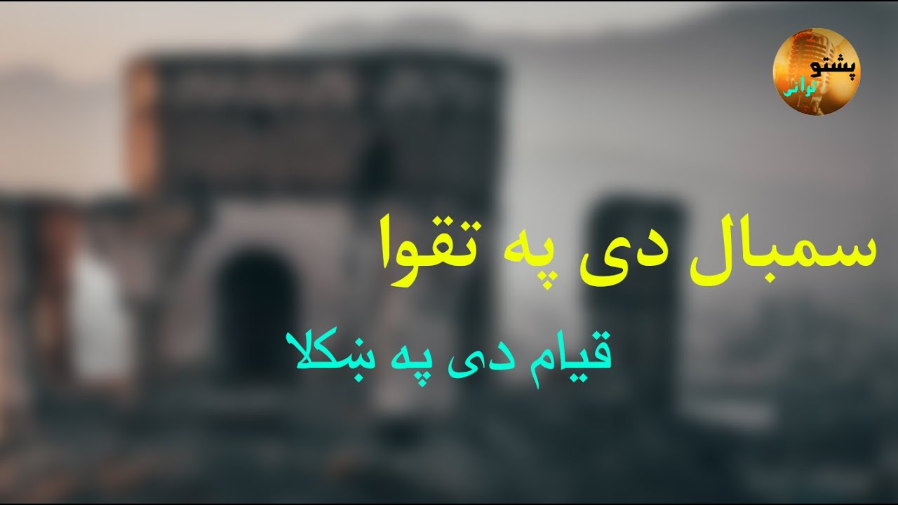 نوی پشتو ترانه سمبال دی په تقوا قیام دی په ښکلاه