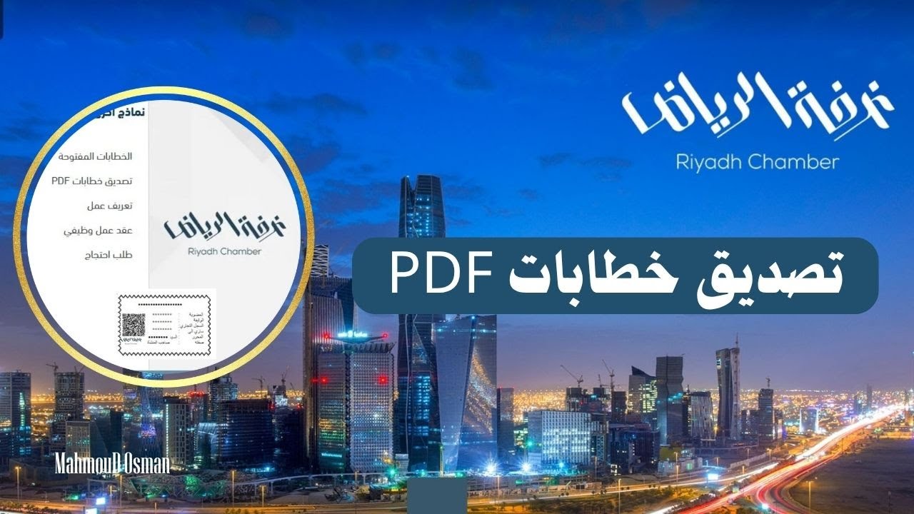 تصديق خطابات PDF  - بوابة أعمالي  غرفة الرياض  Riyadh Chamber of Commerce