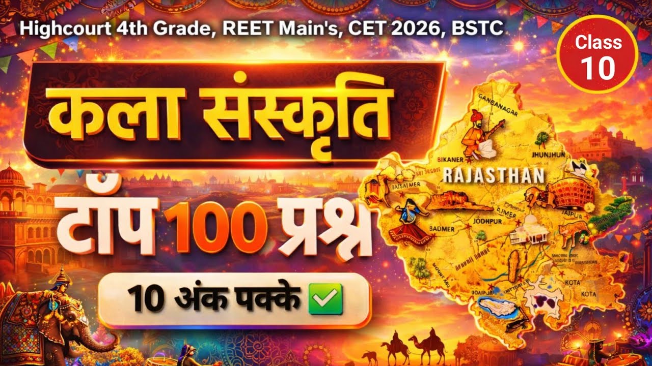 Rajasthan कला एवं संस्कृति Most Important Questions | Highcourt 4th Grade, REET,CET, Police,VDO,LDC