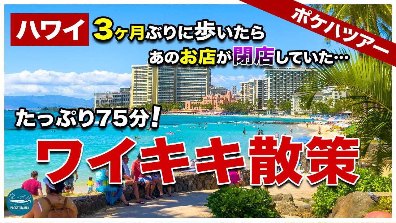 【ポケハツアー】3ヶ月ぶりにワイキキを歩いたらあのお店たちが消えていた…！今のカラカウア通りをめぐる75分間のワイキキ散歩【ハワイの今】【4K】