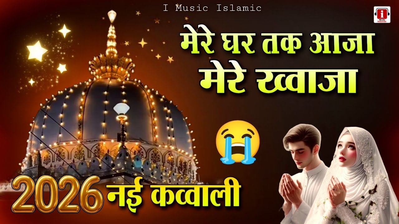 New Qawwali 2025 ❤️ Mere Ghar Tak Aaja Mere Khwaja 👑 Khwaja Garib Nawaz Qawwali 🥰 New Kavvali 2025