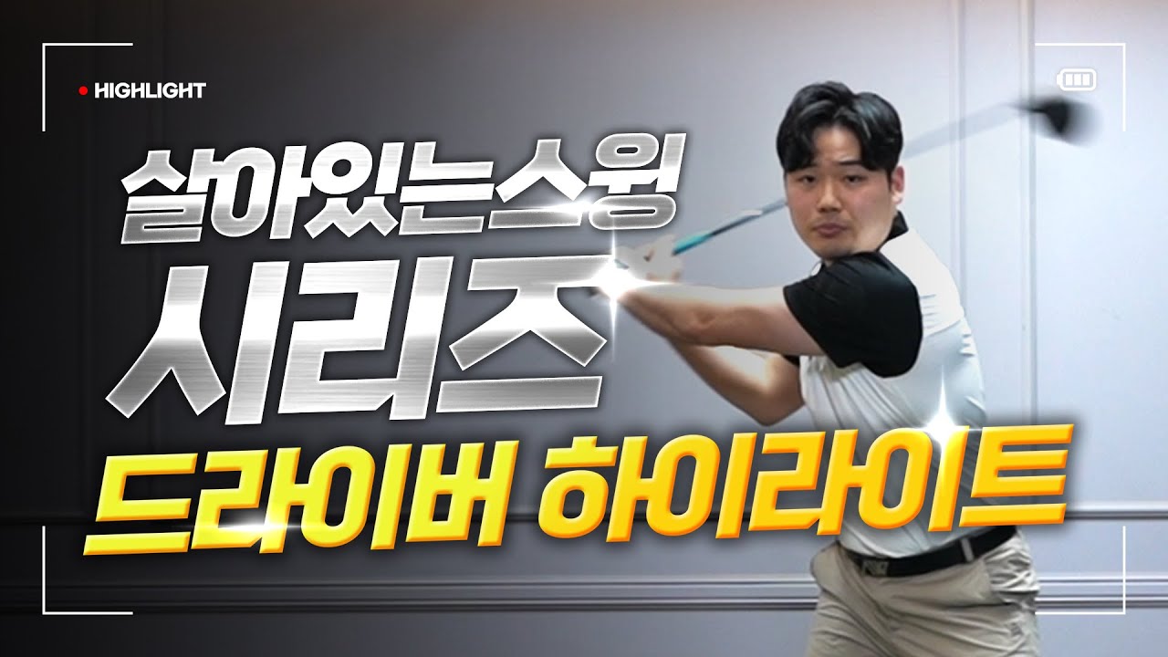 드라이버 힘안주고 멀리치고 싶다면 무조건 보세요! /드라이버 하이라이트