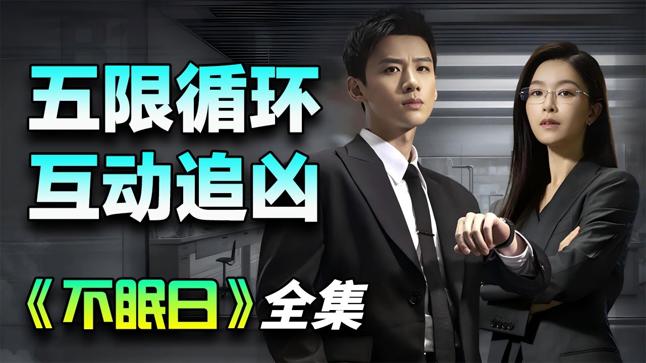 白敬亭&文咏珊悬疑破案剧！警察陷入5次循环，同一天重启倒计时，生死谜局反复上演！一口气看完《不眠日》全集