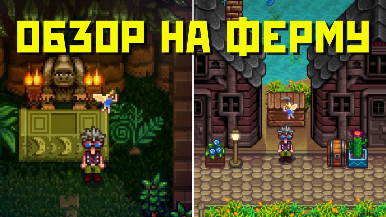 ТУР ПО МОЕЙ ФЕРМЕ ПОСЛЕ 300 ДНЕЙ В STARDEW VALLEY!