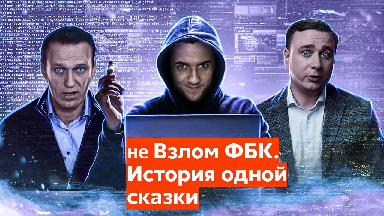 не Взлом ФБК. История одной сказки - Хакерские зашквары