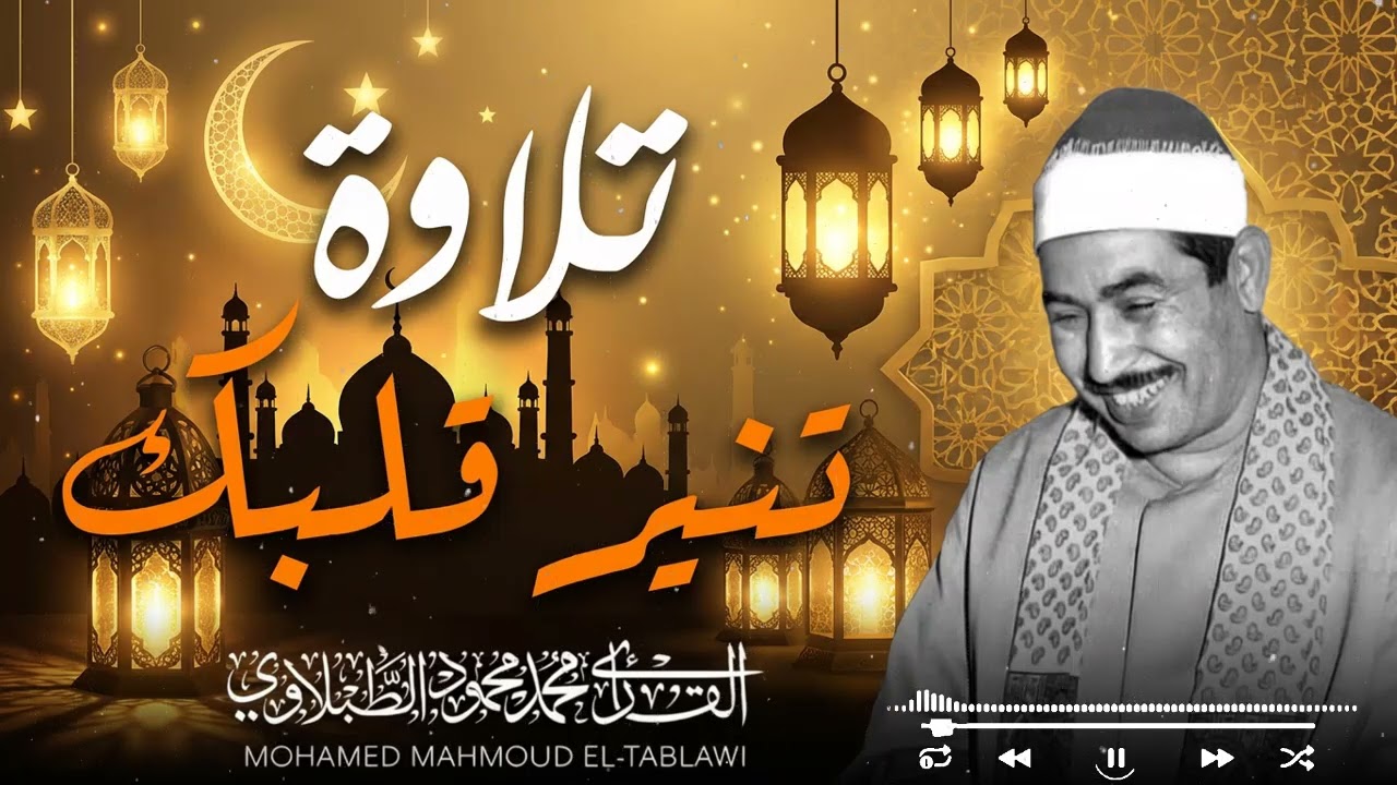 تلاوة خاشعة للقرآن الكريم… خشوع وراحة قلب لكل لحظة | الشيخ محمد محمود الطبلاوي