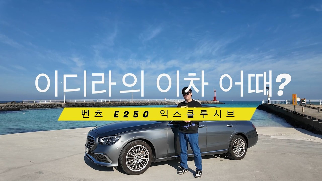 이디라의 이 차 어때? | 벤츠 E250 익스클루시브 실주행 리뷰