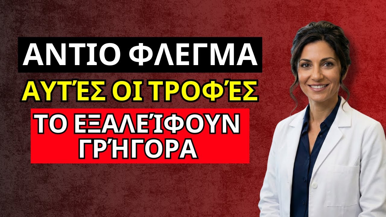 Αν έχετε ΦΛΕΓΜΑ, μην το αγνοείτε: φάτε αυτά τα 3 ΤΡΟΦΙΜΑ για να το εξαλείψετε