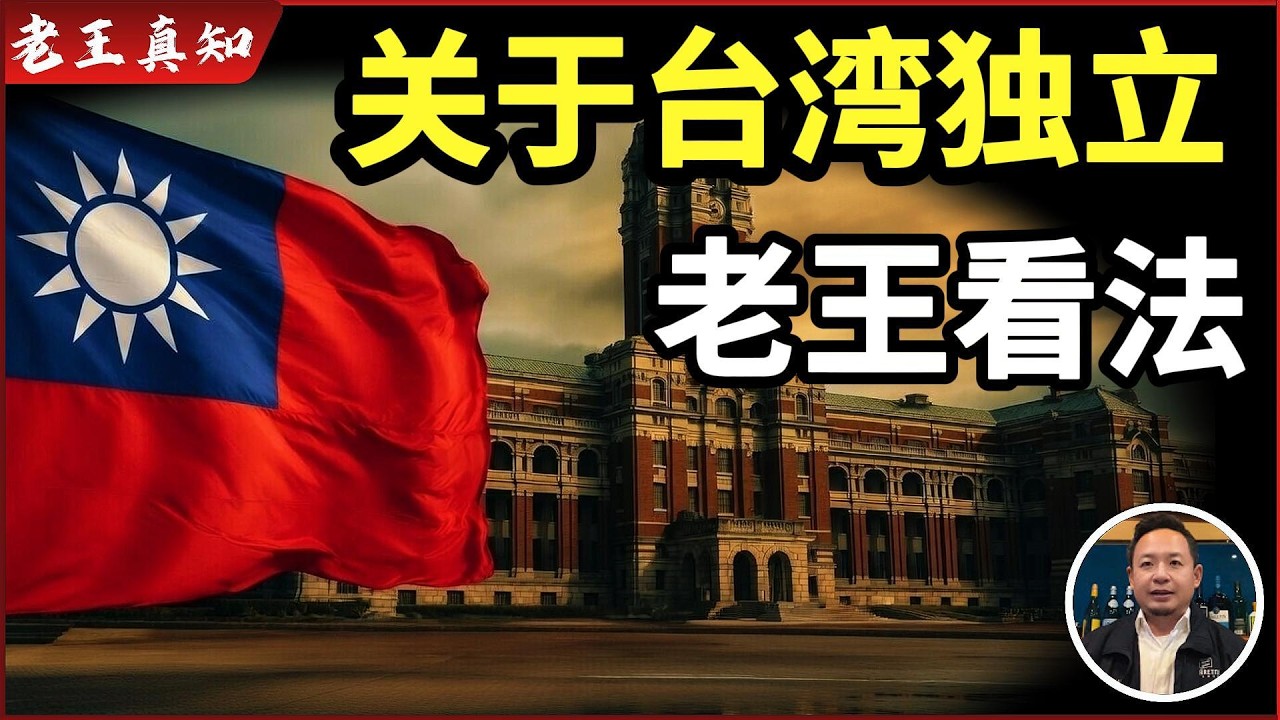 老王来了：台湾人是中国人吗？｜台独的真实民意曝光｜