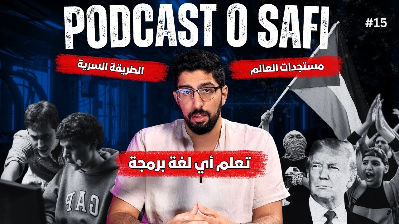 Podcast OSafi Episode 15، كيف تتعلم أي لغة برمجة في وقت قصير