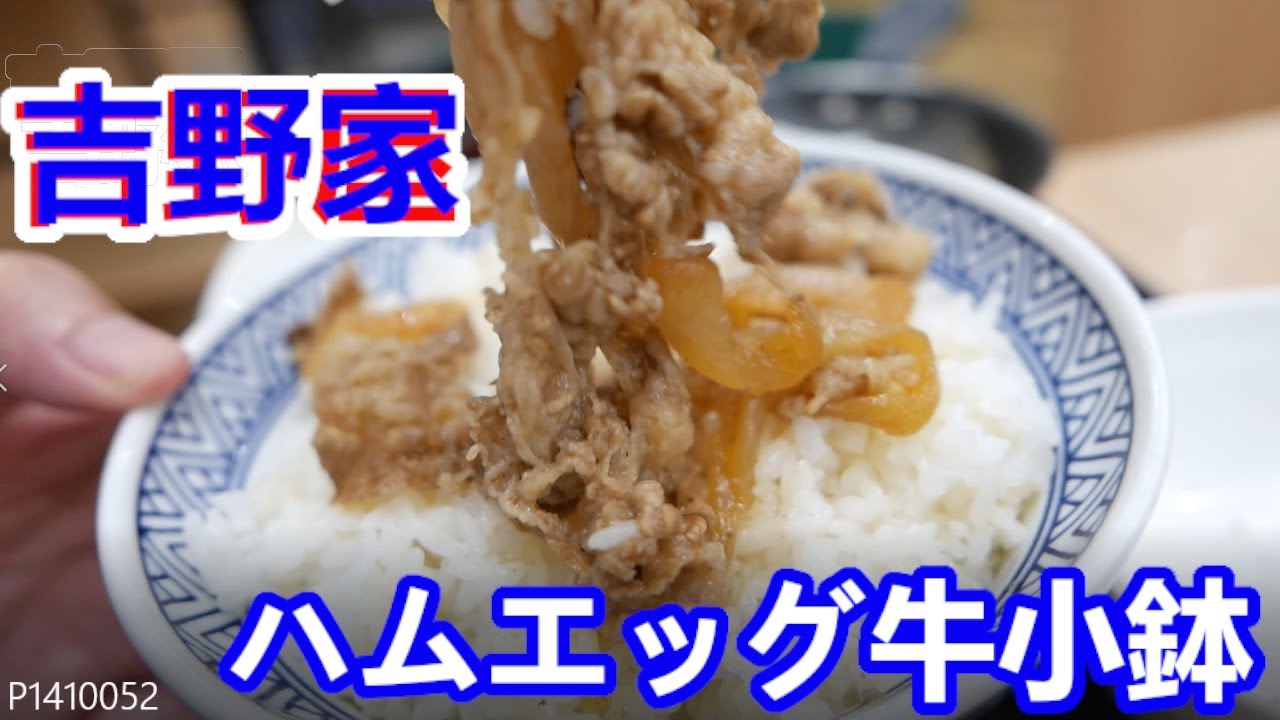 【吉野家・新メニュー表で一週間生活】四日目はハムエッグ牛小鉢定食！サブタイトル「鯖みそから鰻重」