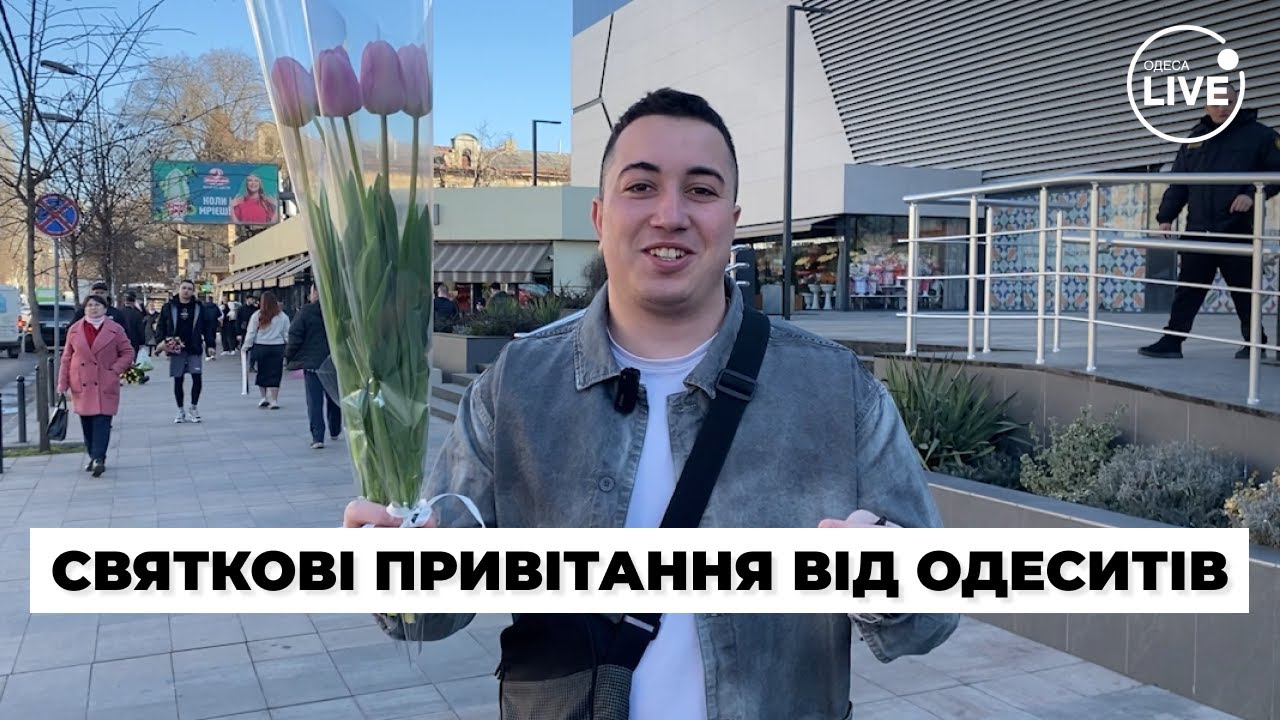 😱Приходят с 5 утра за ЦВЕТАМИ! Поздравления с 8 марта от жителей ОДЕССЫ - смотрите ВСЕ! Odesa.LIVE
