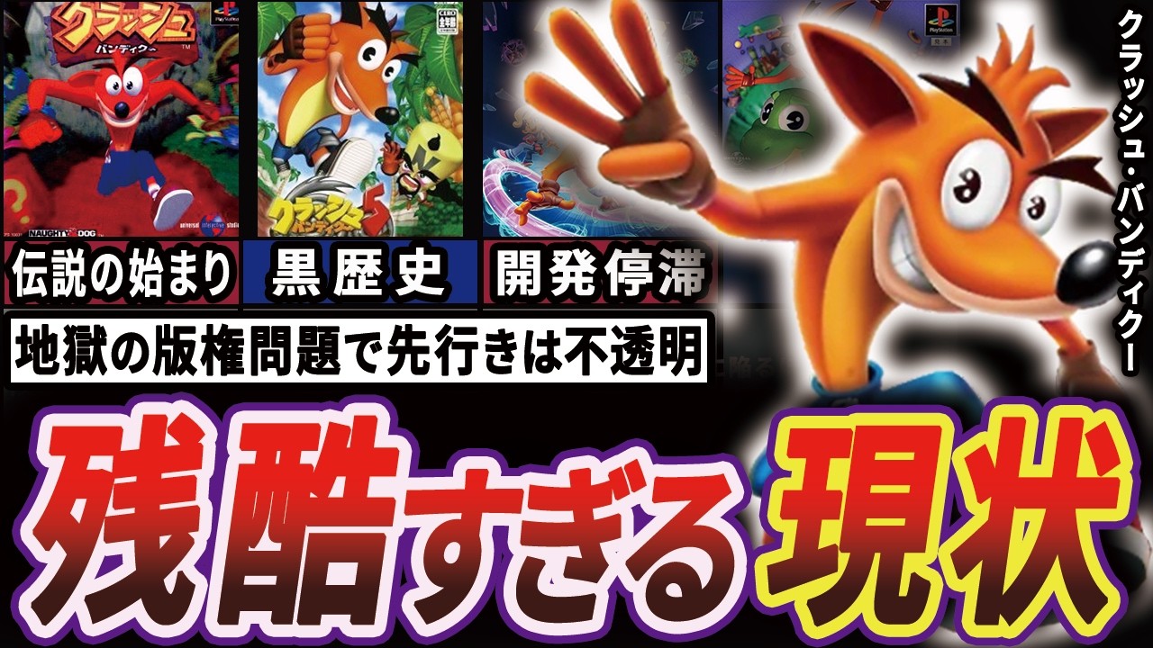 【激怒】クラッシュ･バンディクーが版権問題でごたついてる間に衰退に向かっている件【ゆっくり解説】