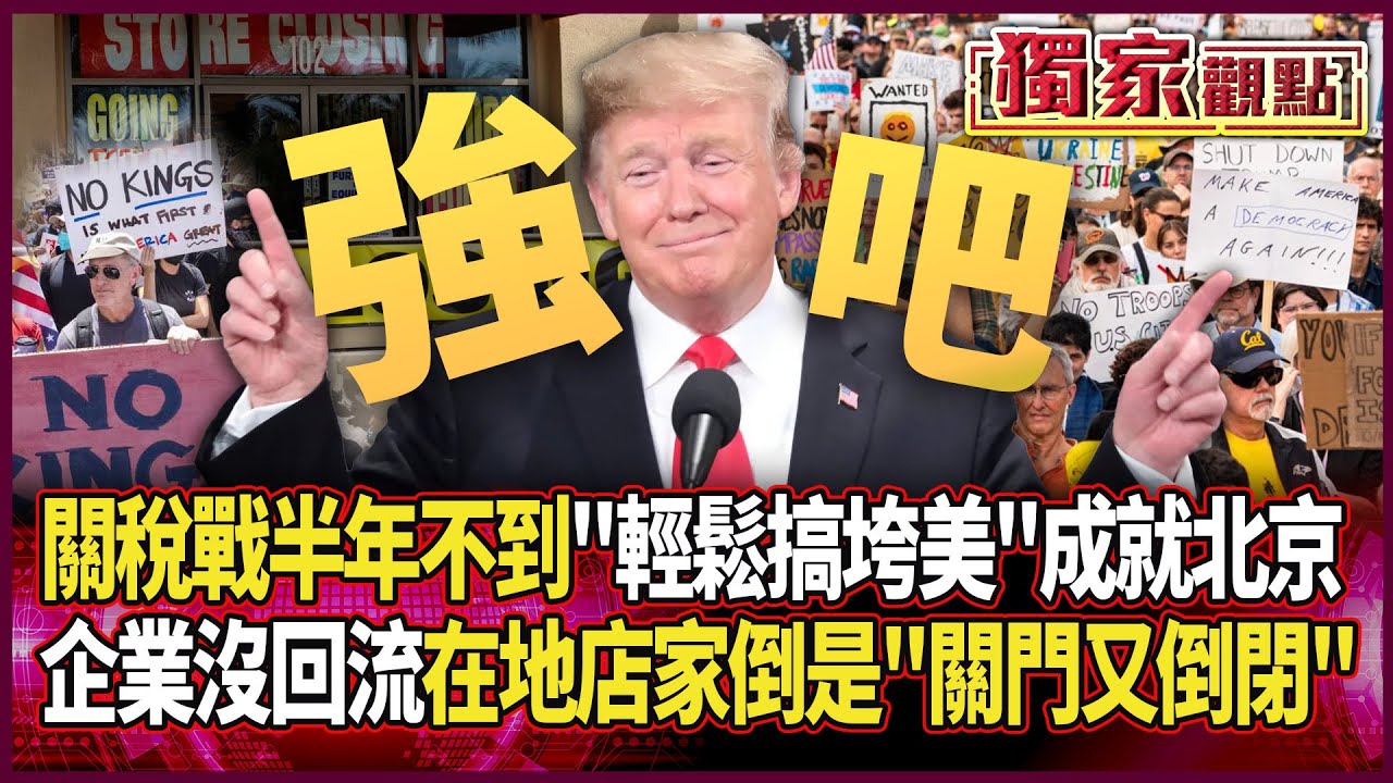 「滅國總統」川普4月靠關稅 半年不到「輕鬆搞垮美國」成就北京！企業沒回美「在地店家倒是關門又倒閉」#獨家觀點 #環球大戰線 #寰宇新聞 @globalnewstw