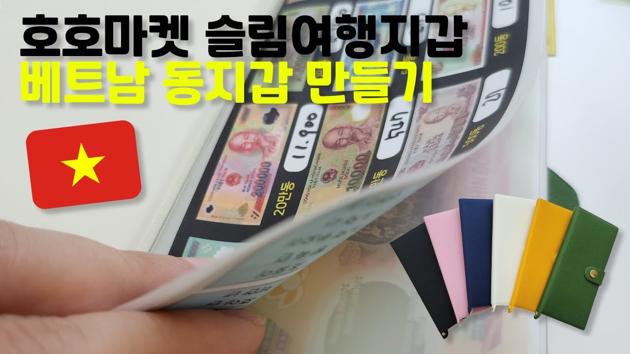 호호마켓 베트남 동지갑 만들기 슬림여행지갑 스티커 붙이는 방법 :) 베트남편