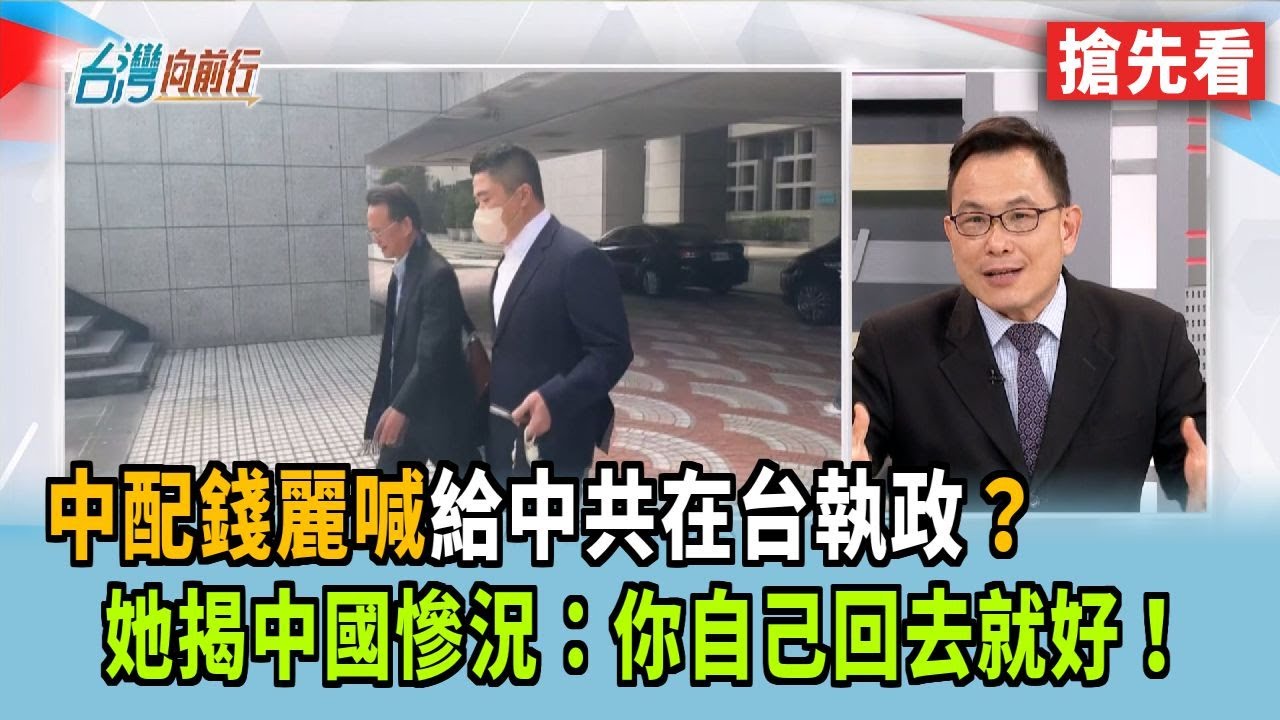 中配錢麗喊給中共在台執政？ 她揭中國慘況：你自己回去就好！【台灣向前行 搶先看】2025.12.03