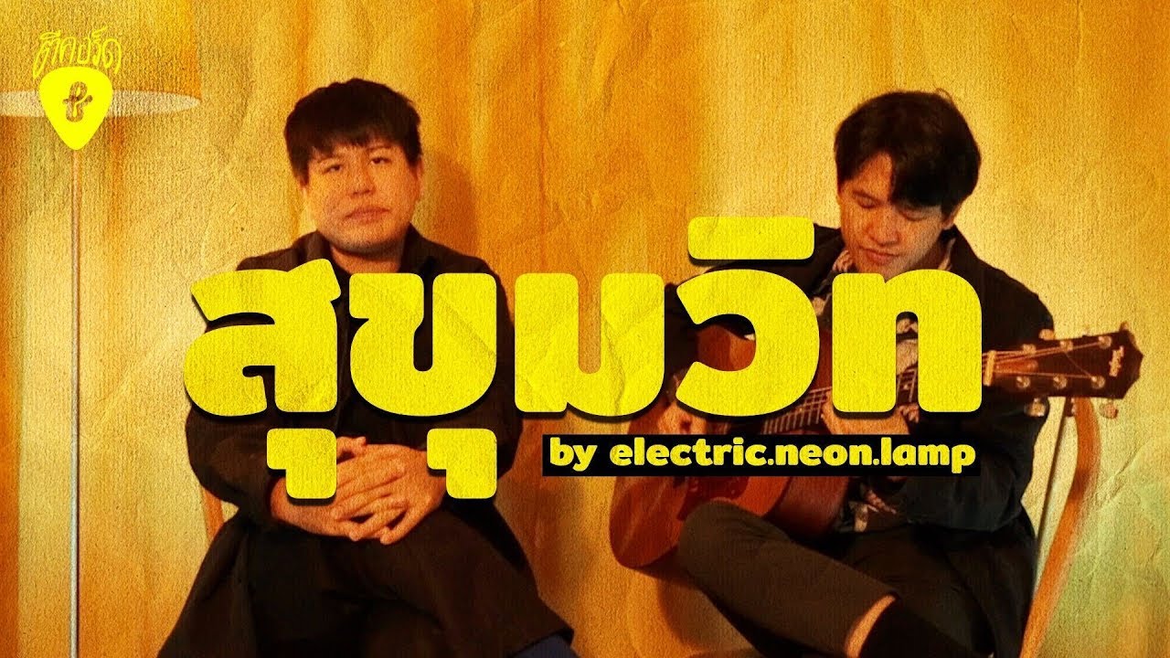 สุขุมวิท - electric.neon.lamp (Acoustic Version) : ตีคอร์ด EP.3  | FUNGJAI CHANNEL