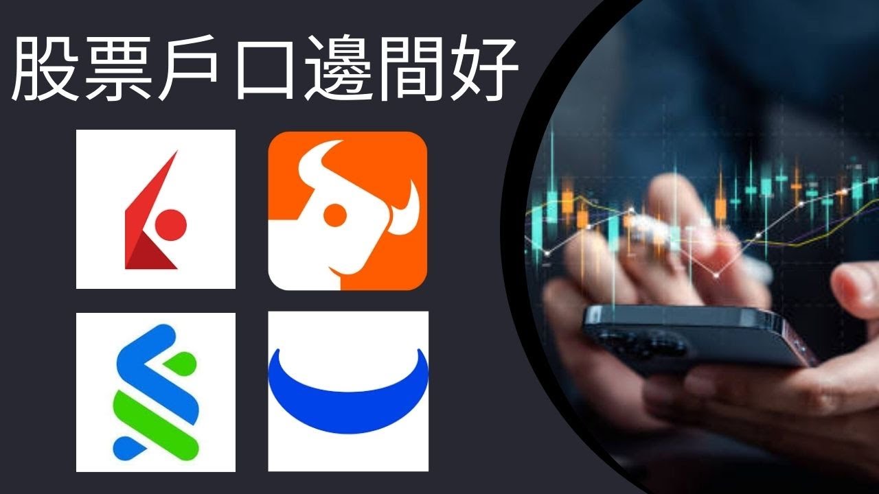 4大股票戶口推薦及比較2026｜港股及美股投資戶口邊間好？證券商vs銀行股票戶口