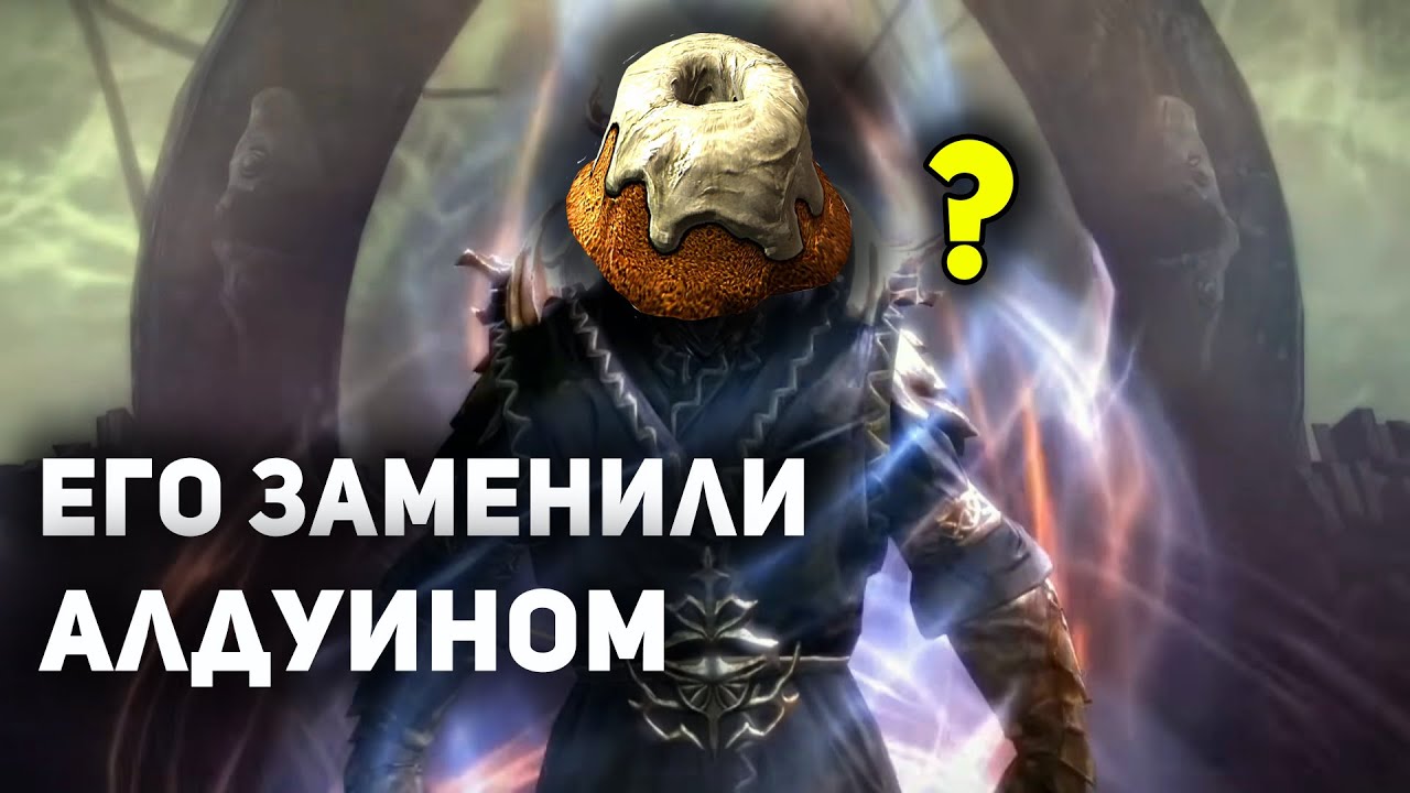 Антагонист Скайрима, которого заменили Алдуином | Skyrim лор