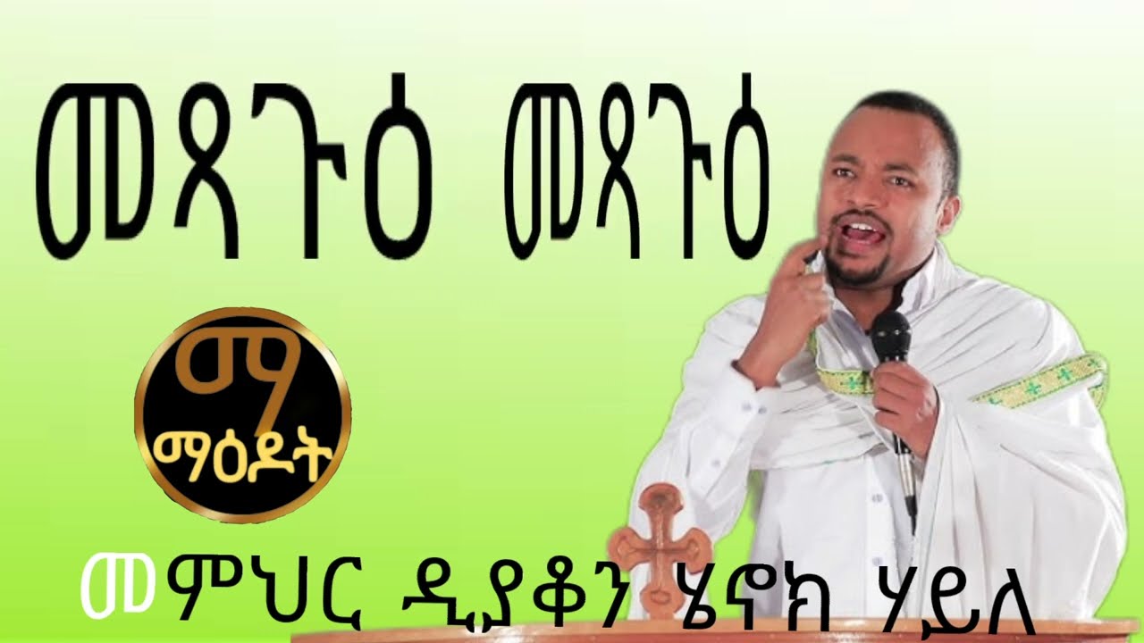 መጻጉ ፬ኛው የዐቢይ ፆም ሳምንት    የዲ ን ሄኖክ ኃይሌ ስብከት     Metsagu Dn Henok Haile Sibket  @maedot6_ማዕዶት