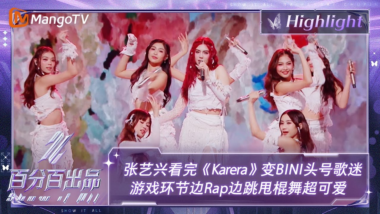 【精彩看点】张艺兴看完《Karera》舞台变BINI头号歌迷 游戏环节边Rap边跳甩棍舞超可爱 | 百分百出品 Show It All 丨MangoTV Idol