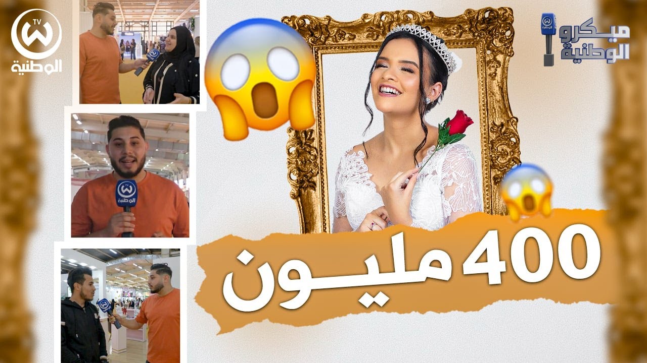 تكاليف الزواج والمهر وشروط الفتاة الجزائرية..شاهد إجابات صادمة
