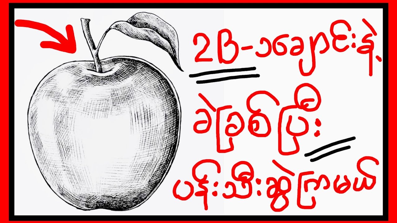 2B ၁ချောင်းထဲနဲ့ပန်းသီးပုံဆွဲကြမယ်