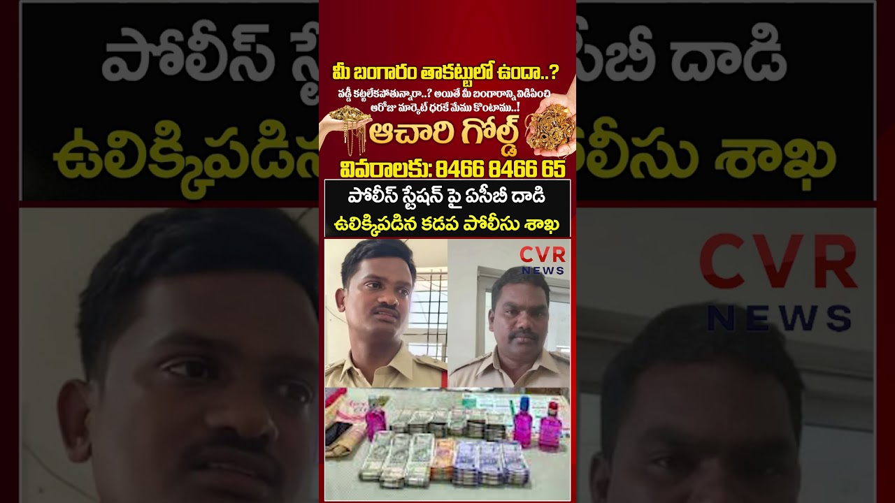 పోలీస్ స్టేషన్ పై ఏసీబీ దాడి ఉలిక్కిపడిన కడప పోలీసు శాఖ | Kadapa | CVR NEWS
