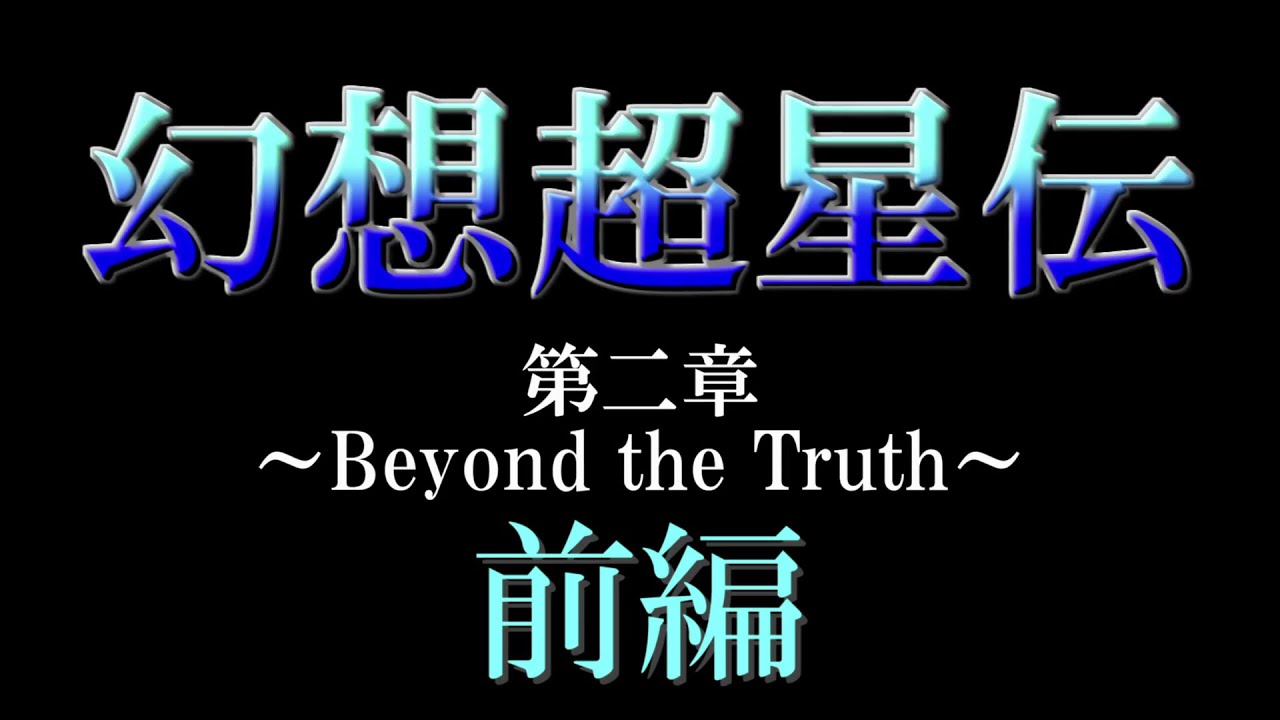 【ゆっくり劇場】幻想超星伝 第2章～Beyond the Truth～　前編