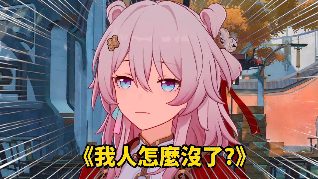 三月七:都給我安排好了是吧?