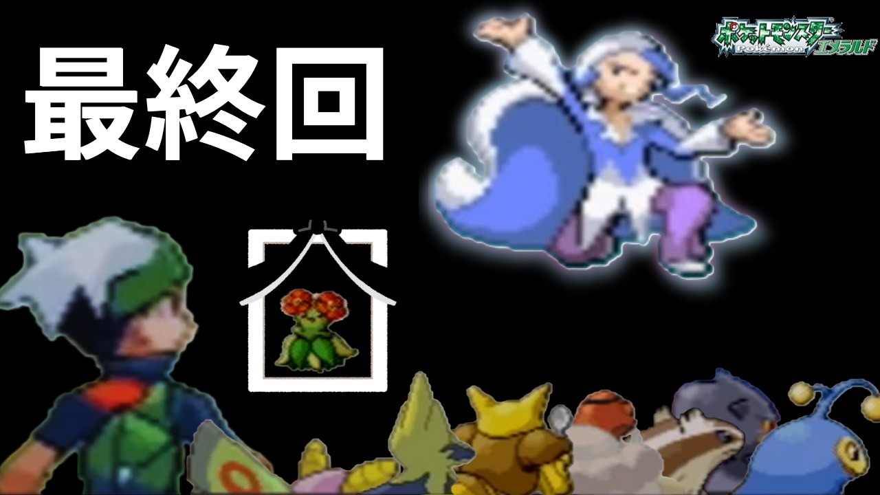 【初見歓迎】バッチごとに最初に出た野生のポケモン1匹目だけでクリアするエメラルド 最終回  #ポケットモンスターエメラルド