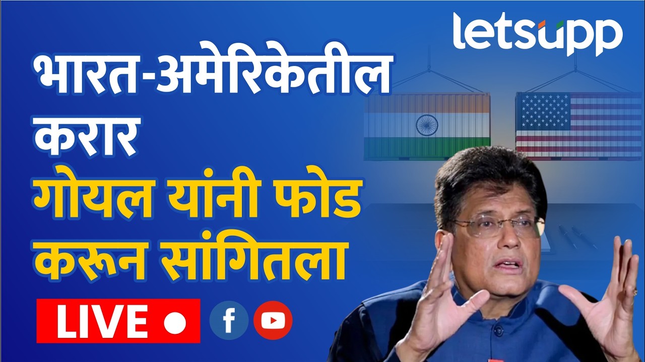Piyush Goyal Live | भारत-अमेरिकेतील करार गोयल यांनी फोड करून सांगितला... | LetsUpp Marathi