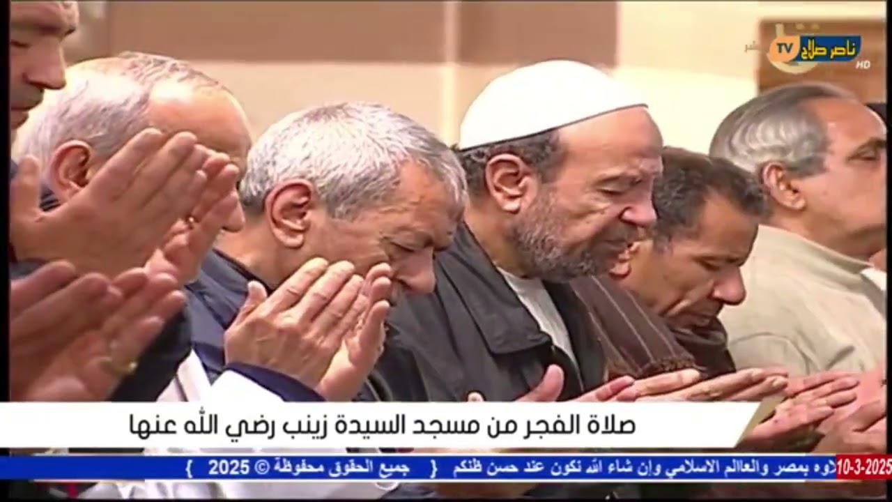 صلاة فجر 1 1 رمضان 2025م من مسجد السيدة زينب