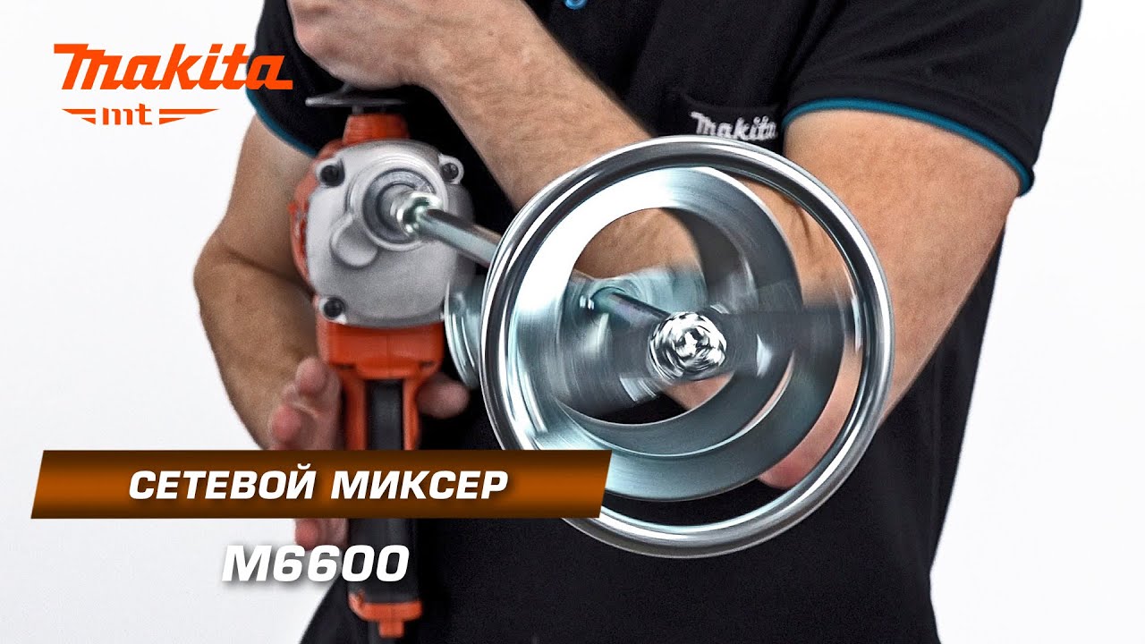 Makita MT M6600 Сетевой миксер c диаметром оснастки до 165 мм для строительных растворов