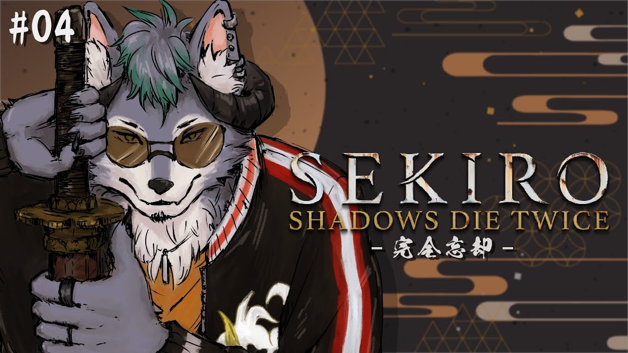 【SEKIRO】悪魔狼は葦名を巡る‐第四回 完全忘却‐