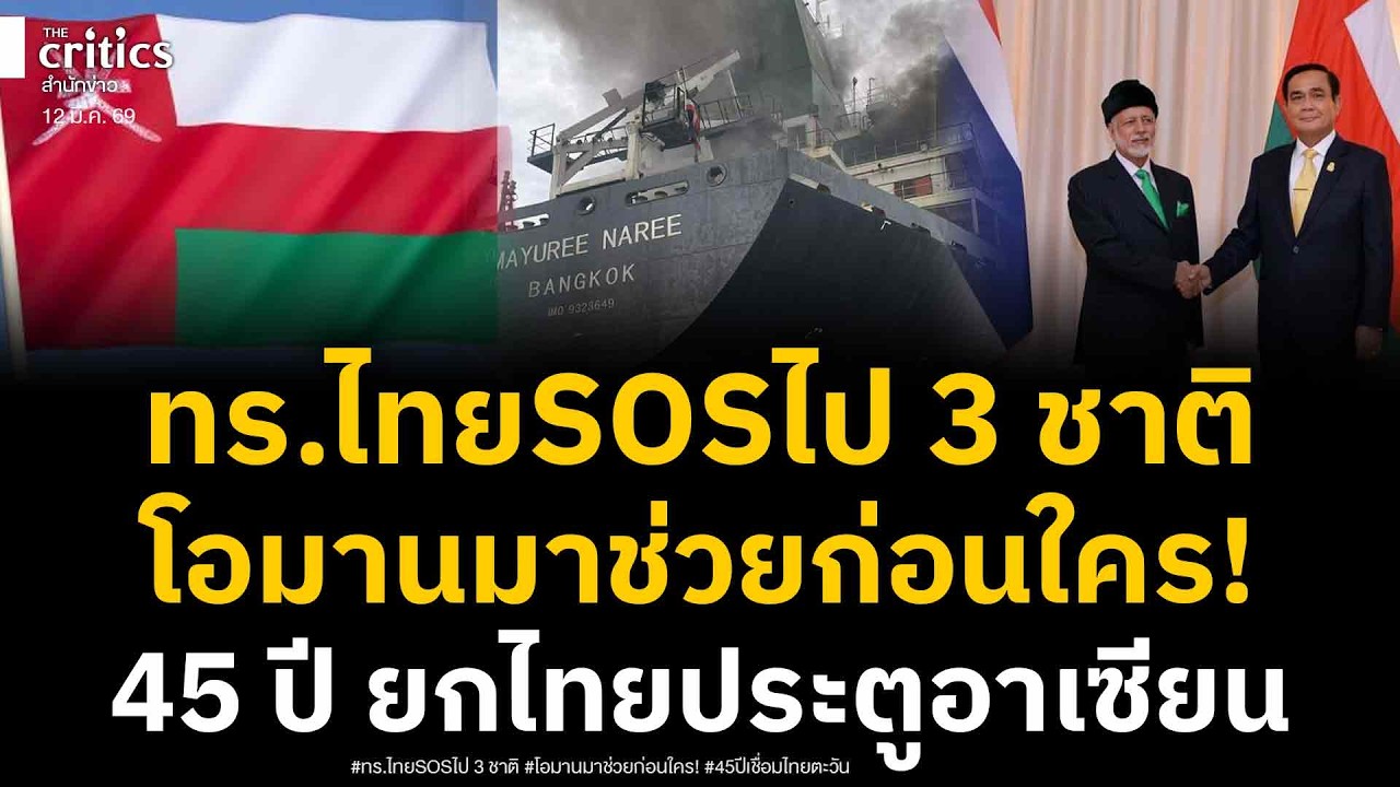 ทร.ไทยเผยส่ง SOS ไป 3 ชาติ แต่โอมานรุดมาช่วยไทยก่อนเพื่อน 45 ปี เชื่อมไทยตะวันออกกลาง