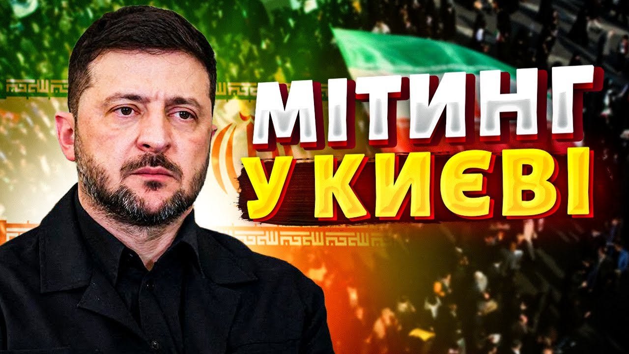 Такого ніхто не чекав! Українці ЗАСТУПИЛИСЯ за іранців. Мітинг у Києві: перші подробиці