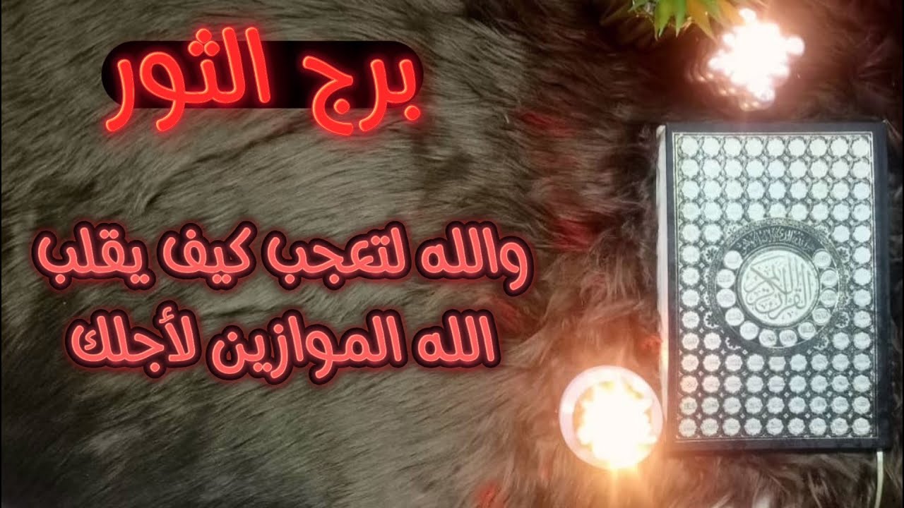 برج الثور باستخارة قرآنية فبراير 2024 وكل طابخ سم سوف يأكله