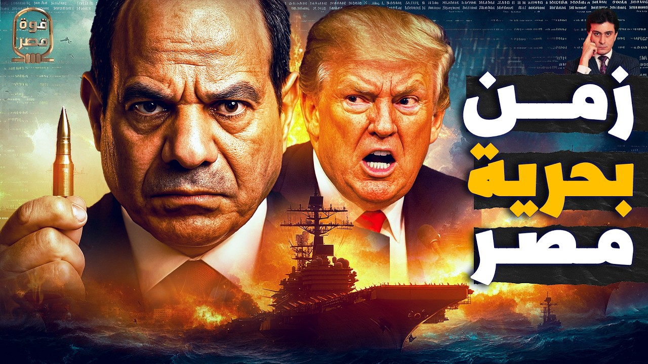 بعد وصول الأسطول الروسي مصر الجيش يعلن تشغيل سلاح ردع يستطيع إغراق حاملات الطائرات