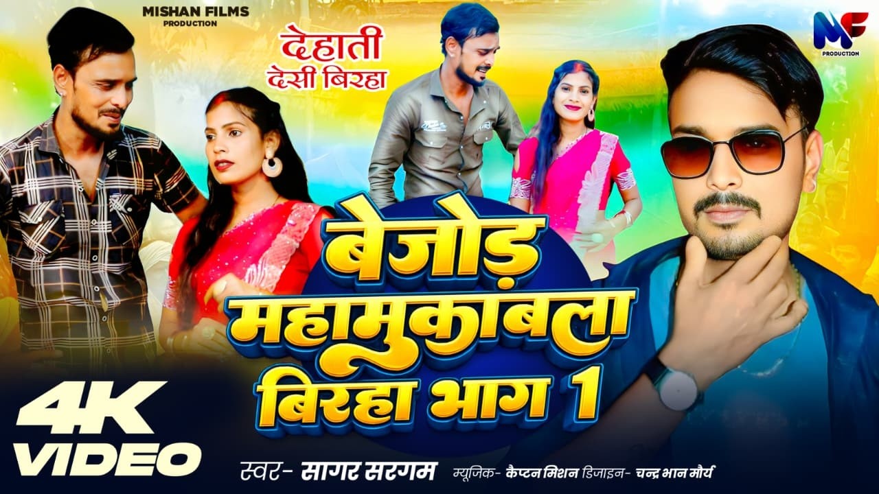 Video | बेजोड़ महामुकाबला बिरहा भाग 1 | Bejod Mahamukabla Birha Bhag 1