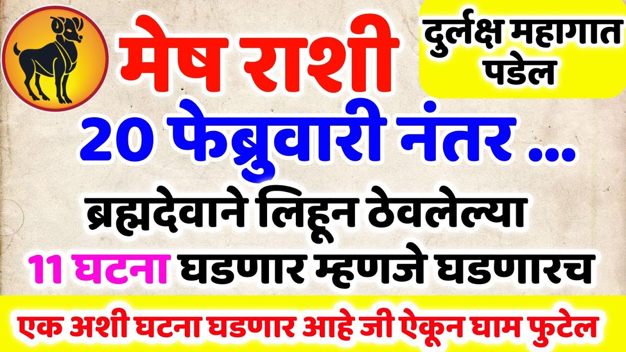 Mesh Rashi 15 फेब्रुवारी नंतर ब्रह्मदेवाने लिहिलेल्या 11 घटना घडणारच 🤩 ऐकल्यावर आनंदाश्रू येतील #मेष